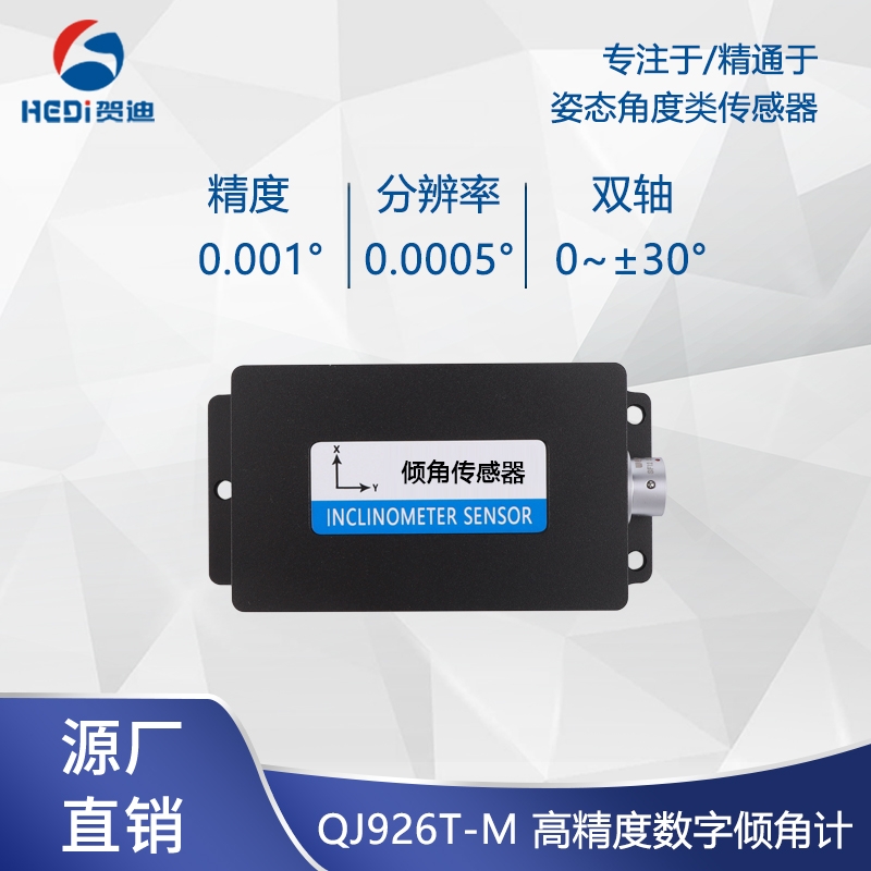 賀迪傾角傳感器QJ926T高精度雙軸傾角傳感器水平傾斜角度測量模塊盒式測斜儀
